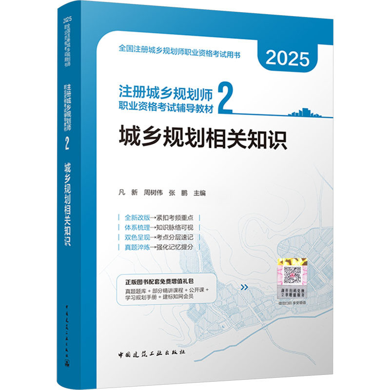 注册城乡规划师职业资格考试辅导教材 2 城乡规划相关知识 2025 凡新,周树伟,张鹏 编 城市规划师考试专业科技