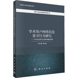 学术用户网络信息查寻行为研究——行为生态学与认知科学整合视角 邓小昭 等 著 自然科学总论专业科技 新华书店正版图书籍
