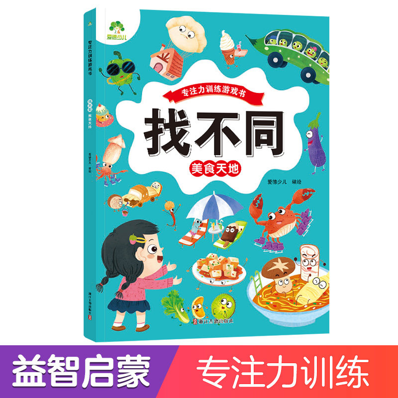 趣味找不同趣味找不同专注力训练书注意力训练6岁以上找茬书高难度数学思维逻辑观察力儿童图书幼儿园益智力绘本3-4岁5-10岁7-12岁,书籍/杂志/报纸,绘本/图画书/少儿动漫书,淘宝优惠券,粉丝福利购,淘宝优惠卷