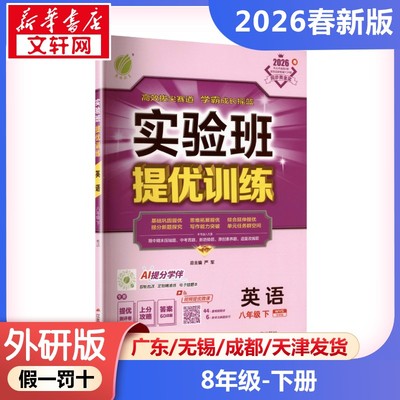 新华正版包邮 AL课标英语8下(外研版)/实验班提优训练 本书编写组 著 江苏人民出版社 四川儒墨雅致文化传媒有限公司 978721414612