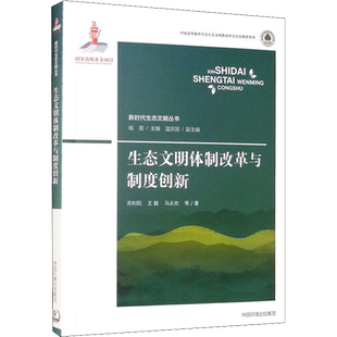 生态文明体制改革与制度创新 苏利阳 等 著 钱易 编 环境科学专业科技 新华书店正版图书籍 中国环境出版集团