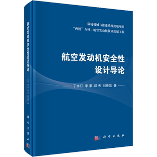 航空发动机安全性设计导论 丁水汀 等 著 航空航天专业科技 新华书店正版图书籍 科学出版社