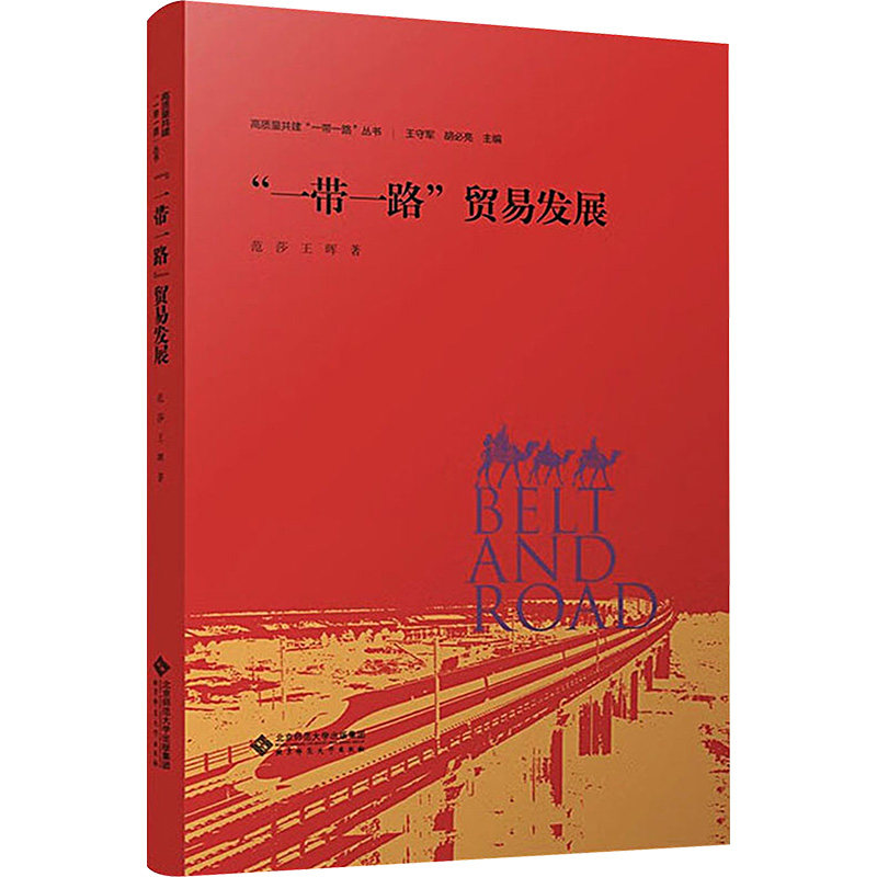 "一带一路"贸易发展 范莎,王晖 著 国际贸易/世界各国贸易经管、励志 新华书店正版图书籍 北京师范大学出版社