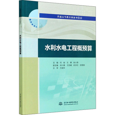 水利水电工程概预算 何俊,王勇,姚兴贵 编 大学教材大中专 新华书店正版图书籍 中国水利水电出版社