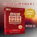 各部门经济经管 励志 新华书店正版 同花顺短线交易实战方法：高胜率选股策略与操盘技巧 电子工业出版 著 图书籍 社 同花顺