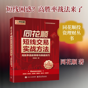 同花顺短线交易实战方法：高胜率选股策略与操盘技巧 同花顺 著 著 各部门经济经管、励志 新华书店正版图书籍 电子工业出版社