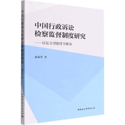 中国行政诉讼检察监督制度研究——以复合型制度为视角 臧荣华 著 诉讼法社科 新华书店正版图书籍 中国社会科学出版社