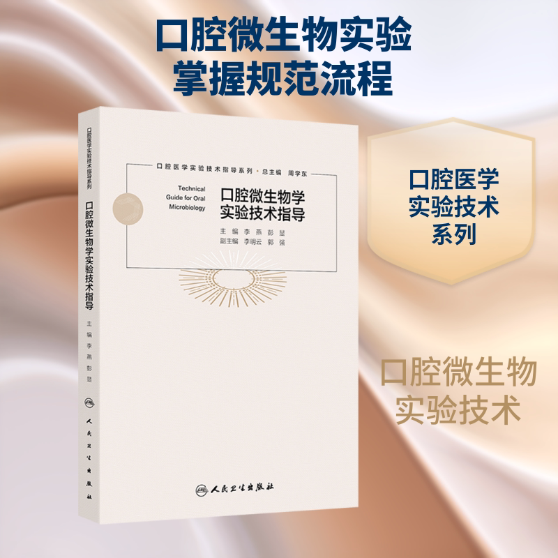 口腔微生物学实验技术指导 李燕,彭显 主编 编 口腔科学生活 新华书店正版图书籍 人民卫生出版社