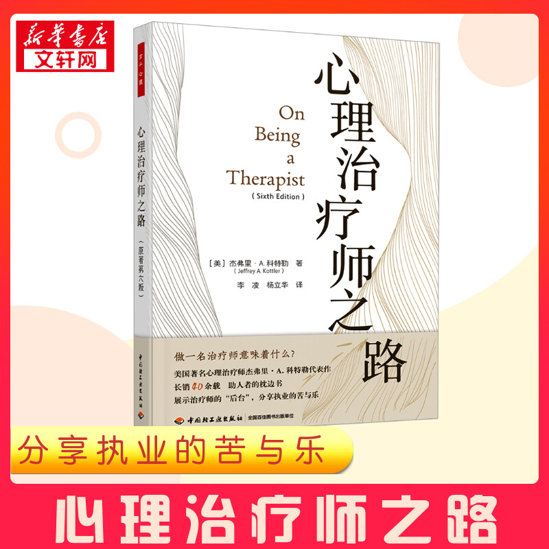 【新华正版】 心理治疗师之路 原著第六版 (美)杰弗里·A.科特勒(Jeffrey A.Kottler) 著 李凌,杨立华 译 心理学社科 新华书店正版