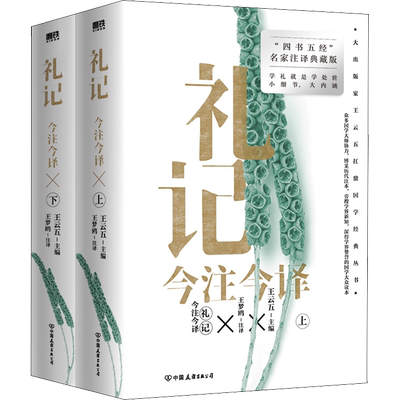 礼记今注今译(全2册) 王云五 编 王梦鸥 译 中国哲学文学 新华书店正版图书籍 中国友谊出版公司