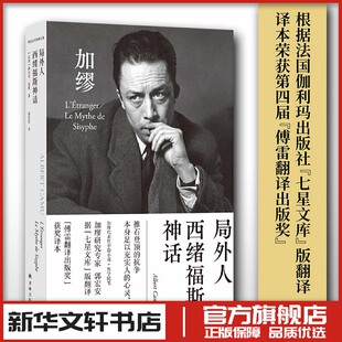 局外人 西绪福斯神话 (法)阿尔贝·加缪 著 郭宏安 译 外国小说文学 新华书店正版图书籍 译林出版社
