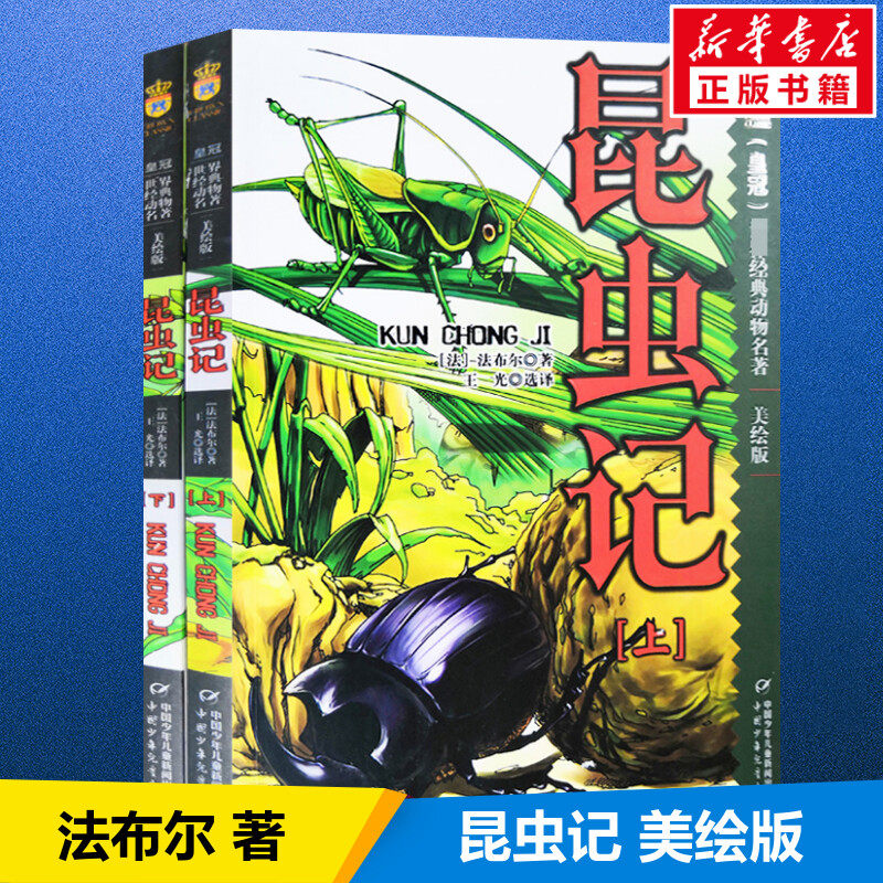昆虫记美绘版法布尔全套2册绘本 幼儿一二三四年级小学生课外阅读故事书6-12周岁籍四五六年级课外书儿童图书新华文轩书店正版