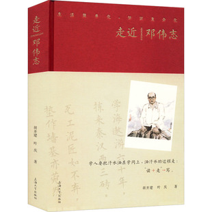 走近邓伟志 胡开建,叶庆 著 中国通史社科 新华书店正版图书籍 上海大学出版社