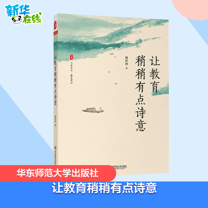 让教育稍稍有点诗意 姚跃林 著 教育/教育普及文教 新华书店正版图书籍 华东师范大学出版社