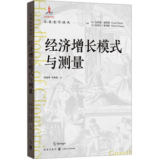 经济增长模式与测量 (法)克洛德·迪耶博,(法)迈克尔·豪珀特 编 缪德刚,朱焕焕 译 世界及各国经济概况经管、励志