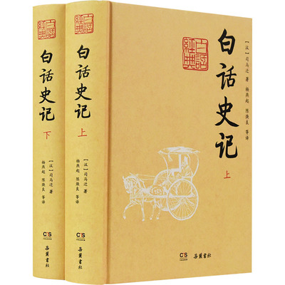 白话史记(全2册) [西汉]司马迁 著 杨燕起,陈焕良 等 译 中国通史社科 新华书店正版图书籍 岳麓书社