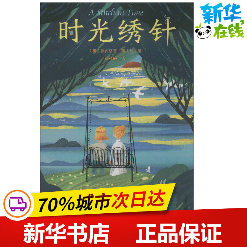 时光绣针 (英)佩内洛普·莱夫利(penelope lively) 著 孙张静 译 其它