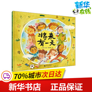 将来有一天 刘奔 著 李卓颖 绘 绘本/图画书/少儿动漫书少儿 新华书店正版图书籍 广西师范大学出版社