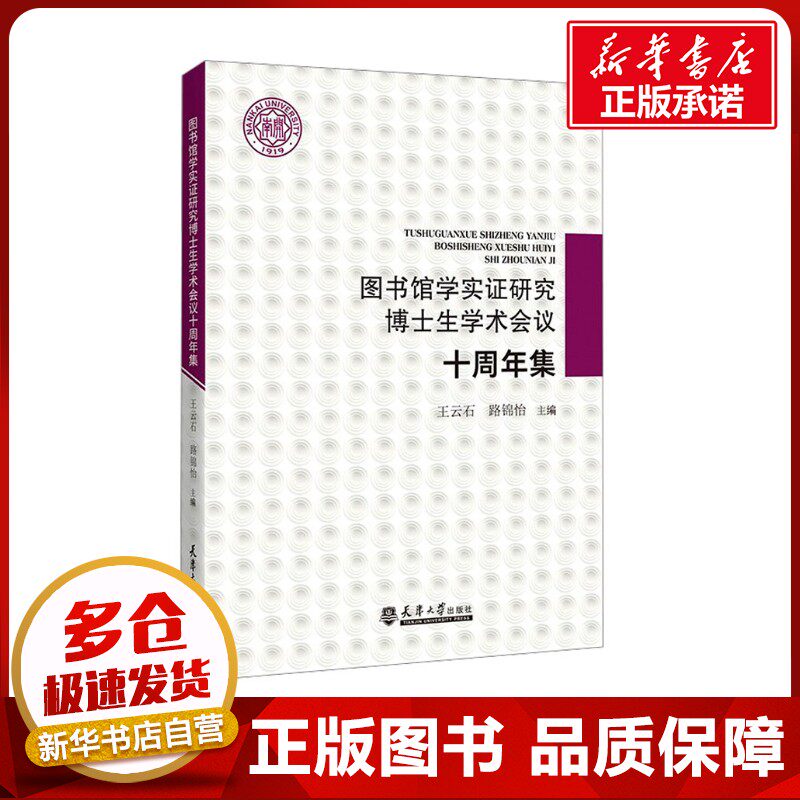 图书馆学实证研究博士生学术会议十周年集 王云石,路锦怡 编 图书馆学 档案学文教 新华书店正版图书籍 天津大学出版社