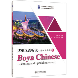 任雪梅 编 北京大学出版 社 图书籍 祖人植 新华书店正版 博雅汉语听说·高级飞翔篇 语言文字大中专