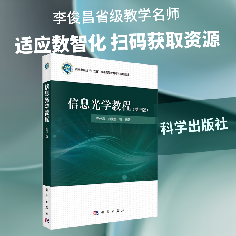 信息光学教程（第三版） 李俊昌 等 编著 编 大学教材大中专 新华书店正版图书籍 科学出版社