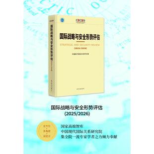 国际战略与安全形势评估2025—2026 中国现代国际关系研究院 编著 编 各部门经济经管、励志 新华书店正版图书籍 时事出版社