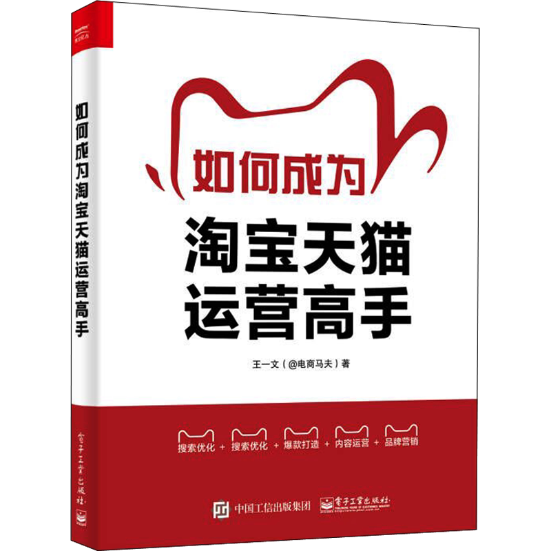 如何成为淘宝天猫运营高手 王一文 著 电子商务经管、励志 新华书店正版图书籍 电子工业出版社