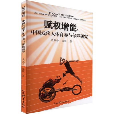 赋权增能:中国残疾人体育参与保障研究 吴燕丹,张盼 著 著 体育运动(新)文教 新华书店正版图书籍 人民体育出版社