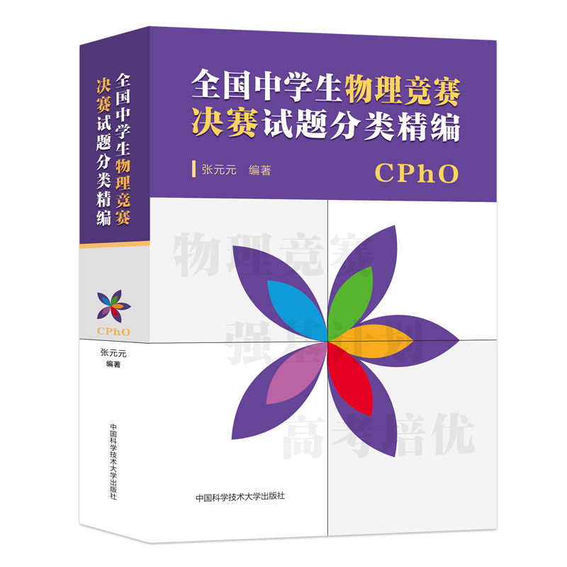 全国中学生物理竞赛决赛试题分类精编 张元元 编 中学教辅文教 新华书店正版图书籍 中国科学技术大学出版社
