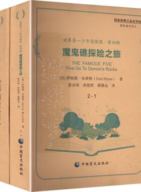 魔鬼礁探险之旅 全2册 (英)伊妮德·布莱顿 著 著 张亦琦,张悠然,霍修远 译 译 儿童文学少儿 新华书店正版图书籍 中国盲文出版社