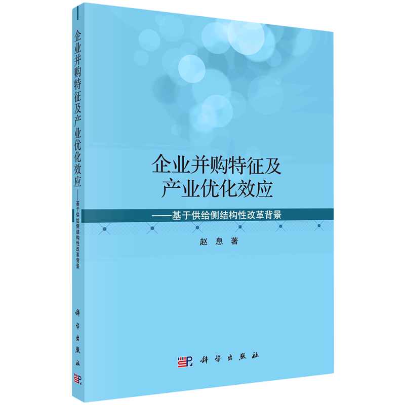 企业并购特征及产业优化效应--基于供给侧结构性改革背景 赵息 著 项目管理经管、励志 新华书店正版图书籍 科学出版社
