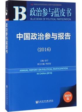 中国政治参与报告.20162016版 房宁 主编 社会科学总论经管、励志 新华书店正版图书籍 社会科学文献出版社