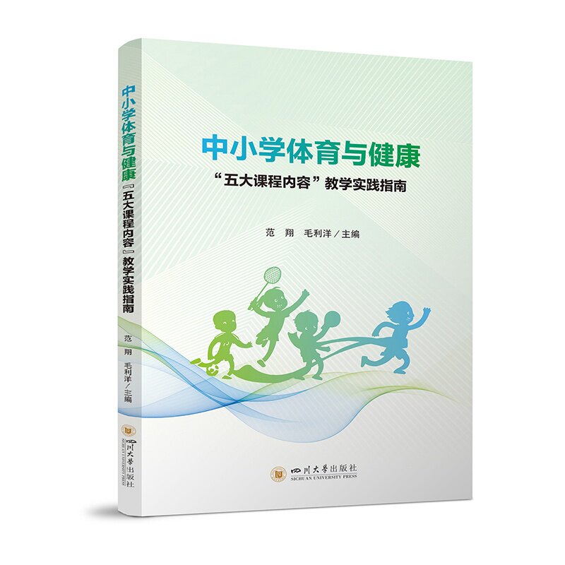 中小学体育与健康“五大课程内容”教学实践指南 教师用书 范翔,毛利洋 主编 计算机软件工程（新）文教 新华书店正版图书籍