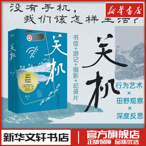关机：离线流浪中国134天 杨淏 著 中国近代随笔文学 新华书店正版图书籍 广东人民出版社