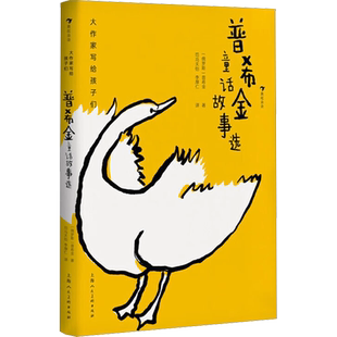 普希金童话故事选大作家写给孩子们第2级7-14岁分级阅读儿童文学小学生三四五六年级必课外阅读书籍推荐浪花朵朵新华书店正版书籍