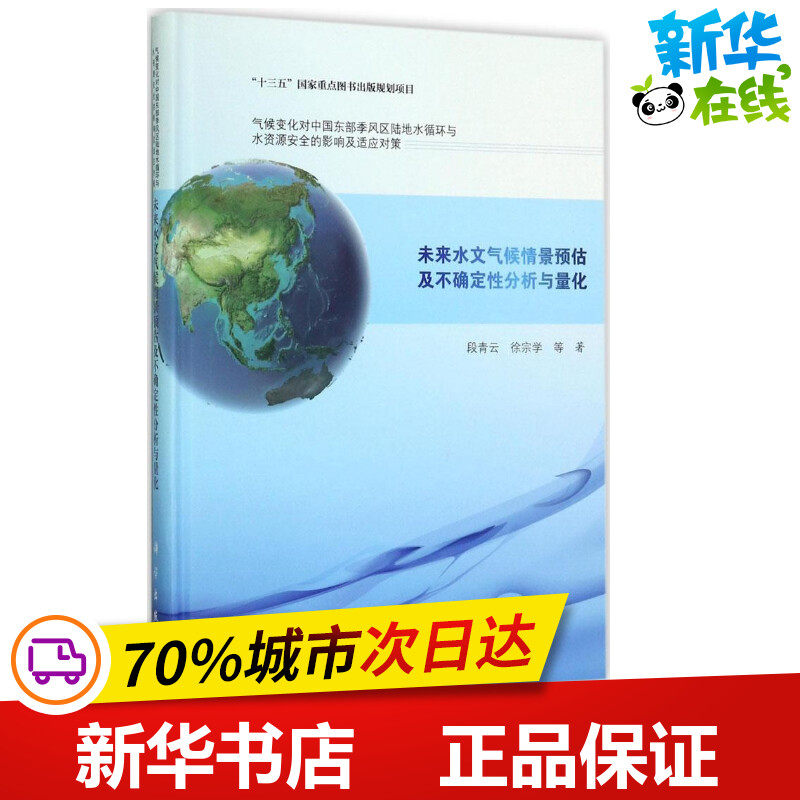 未来水文气候情景预估及不确定性分析与量化 段青云 等 著 地震专业科技 新华书店正版图书籍 科学出版社