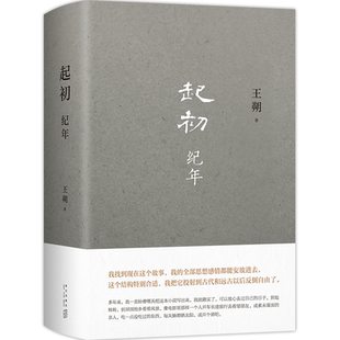 王朔新书 起初·纪年精装 王朔作品文集 过把瘾就死动物凶猛知道分子玩的就是心跳 现代文学近代随笔小说畅销书籍汉武帝王人物传记