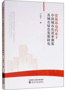 资源环境约束下中国城市化效率测度及城市绿色发展研究 卢丽文 著 各部门经济经管、励志 新华书店正版图书籍 经济科学出版社
