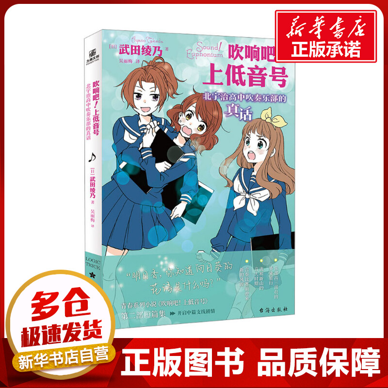 吹响吧!上低音号 北宇治高中吹奏乐部的真话 (日)武田绫乃 著 吴丽梅 译 青春/都市/言情/轻小说文学 新华书店正版图书籍