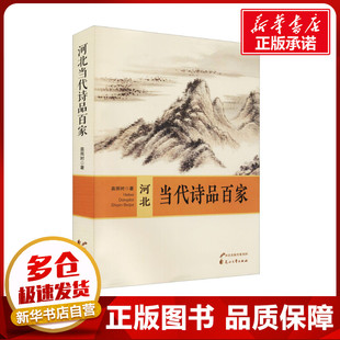 文学理论 文学评论与研究文学 新华书店正版 河北当代诗品百家 花山文艺出版 著 图书籍 社 苗雨时