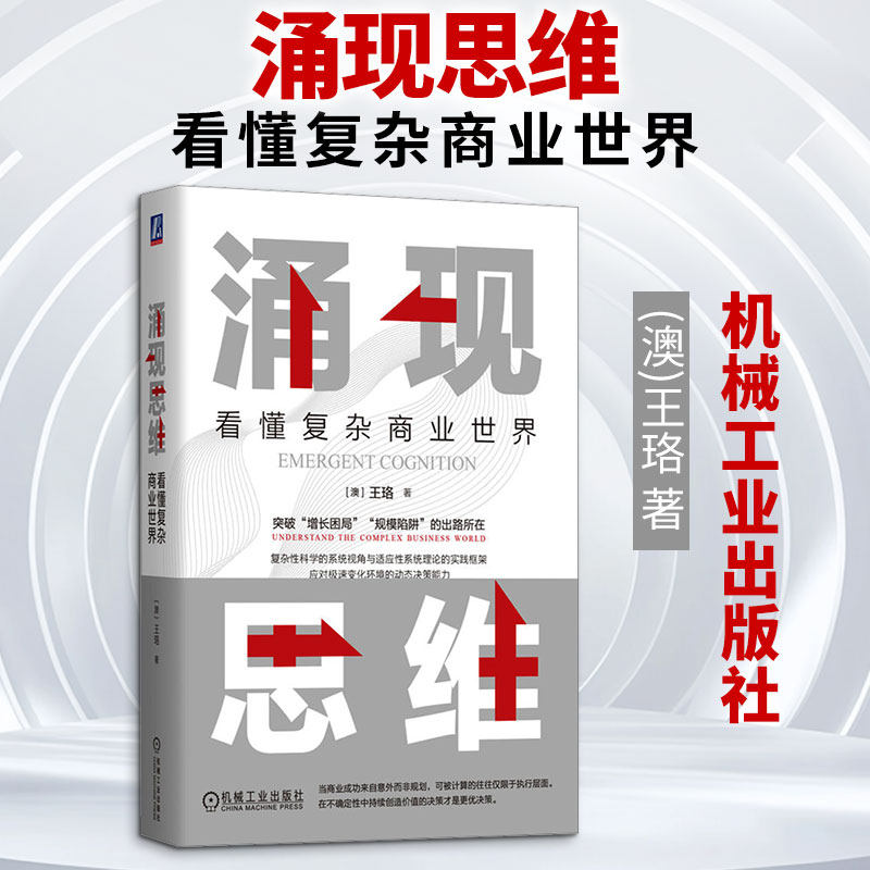 涌现思维:看懂复杂商业世界 (澳)王珞 著 著 其它计算机/网络书籍经管、励志 新华书店正版图书籍 机械工业出版社