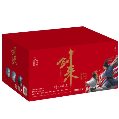 剑来礼盒装(下)(22-42) 烽火戏诸侯 著 玄幻/武侠小说文学 新华书店正版图书籍 浙江文艺出版社