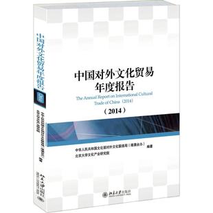 中华人民共和国文化部对外文化联络局等 著 经济理论经管 图书籍 中国对外文化贸易年度报告2014 励志 新华书店正版