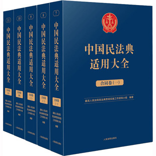 最高人民法院民法典贯彻实施工作领导小组 新华书店正版 合同卷 图书籍 实务解析社科 司法案例 中国民法典适用大全 编