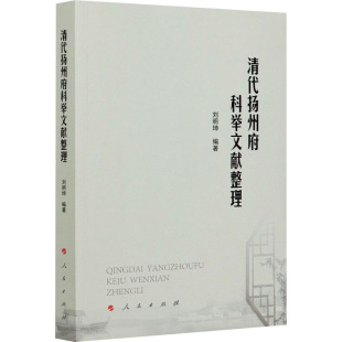 文化理论社科 编 新华书店正版 图书籍 社 清代扬州府科举文献整理 人民出版 刘明坤