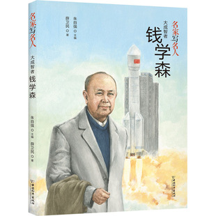 大成智者钱学森 薛卫民 著 儿童文学少儿 新华书店正版图书籍 中国和平出版社