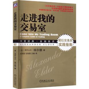 股市炒股技术教程股票入门基础知识炒股书籍新手入门股市交易技术分析聪明 华章经典 正版 交易室 投资者投资理财金融书籍 走进我