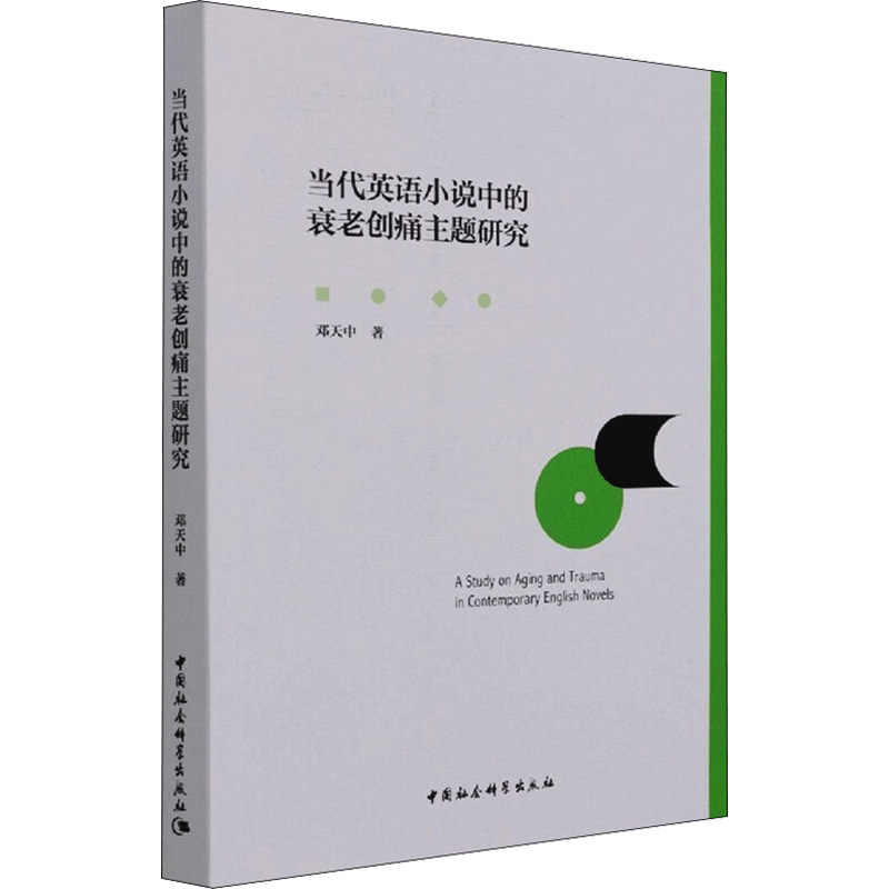 当代英语小说中的衰老创痛主题研究 邓天中 著 文学理论/文学评论与研究文学 新华书店正版图书籍 中国社会科学出版社