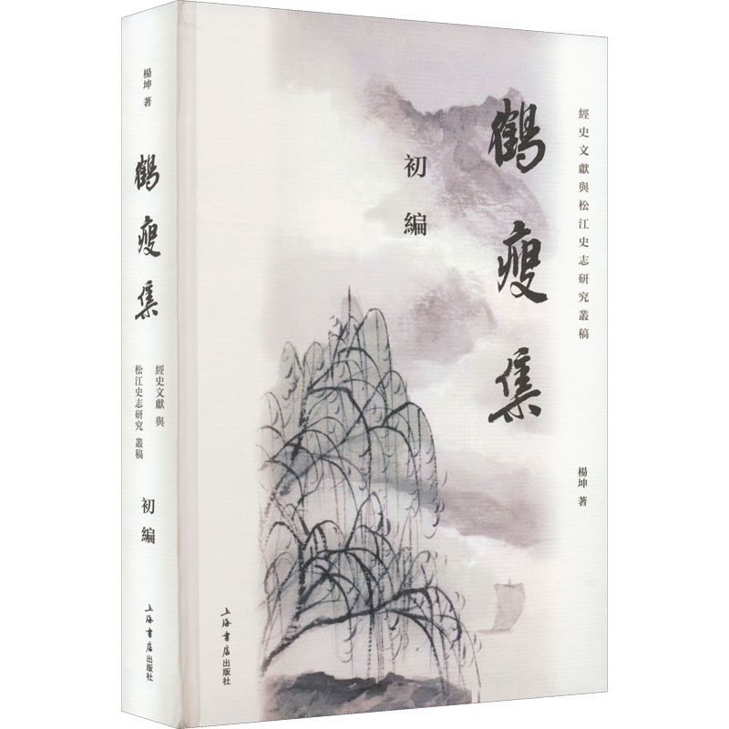 鹤瘦集 经史文献与松江史志研究丛稿 初编 杨坤 著 文学史社科 新华书店正版图书籍 上海书店出版社
