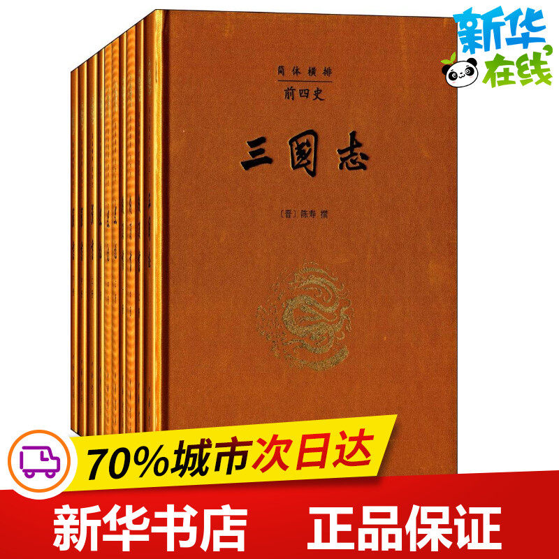 前四史 (汉)司马迁 等 撰 著 世界名著文学 新华书店正版图书籍 中华